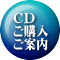 CD ご購入 ご案内