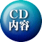 CD 内容