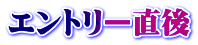 エントリー直後