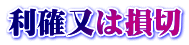利確又は損切