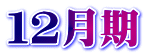 １２月期