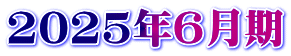 2025年6月期