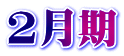 2月期