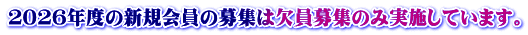 ２０２６年度の新規会員の募集は欠員募集のみ実施しています。