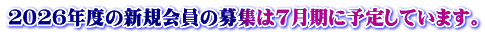 ２０２６年度の新規会員の募集は7月期に予定しています。