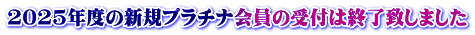 2025年度の新規プラチナ会員の受付は終了致しました