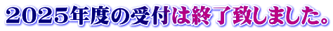 2025年度の受付は終了致しました。