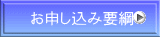 お申し込み要綱