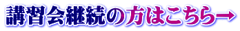 講習会継続の方はこちら→