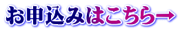 お申込みはこちら→