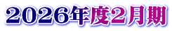 2026年度2月期