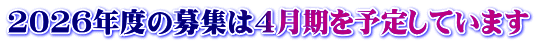 2026年度の募集は4月期を予定しています