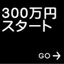 300万円 スタート 　