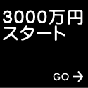 3000万円 スタート 　