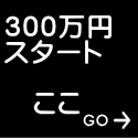 300万円 スタート  　ここ